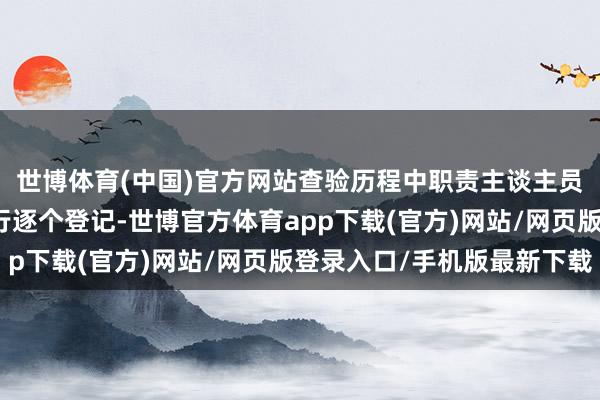 世博体育(中国)官方网站查验历程中职责主谈主员对发现的安全隐患进行逐个登记-世博官方体育app下载(官方)网站/网页版登录入口/手机版最新下载
